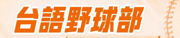 台語野球部